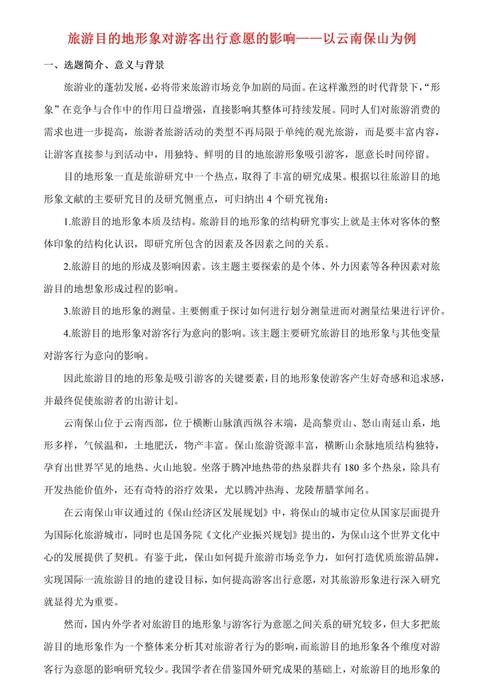 关于旅游的研究调查选题-图2