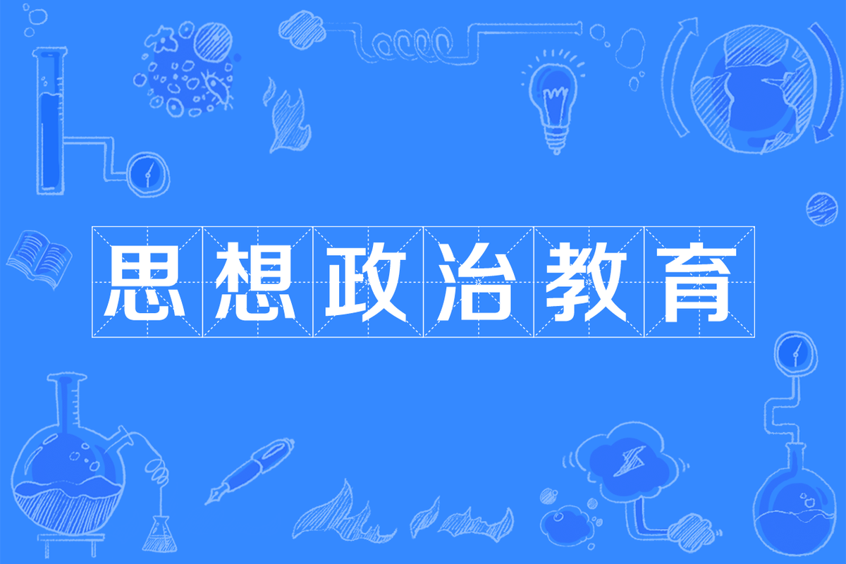 道德教育是思想政治教育-图3