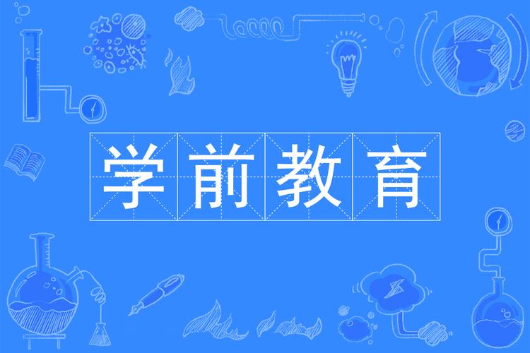 幼儿园教育属于学校教育范畴吗？-图1