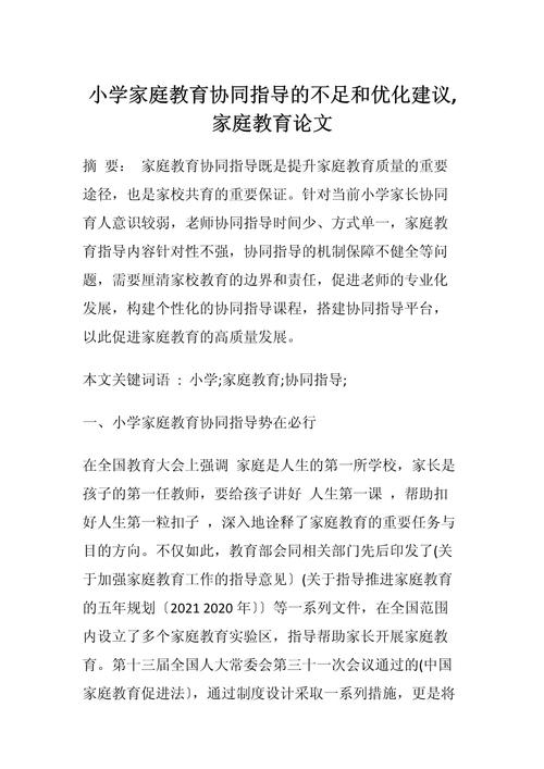 家庭教育毕业论文如何有效提升教育质量?-图1 家庭教育毕业论文如何有效提升教育质量?-图1