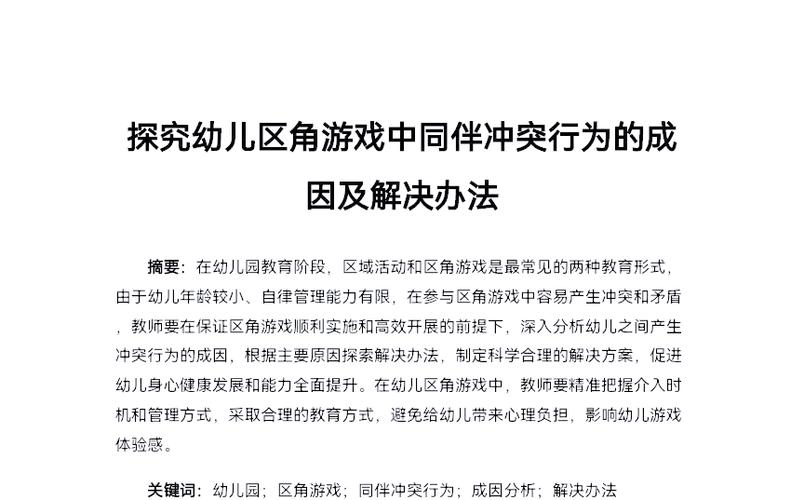 幼儿冲突行为的研究策略-图1