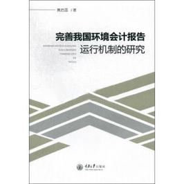 我国环境会计研究的背景-图1