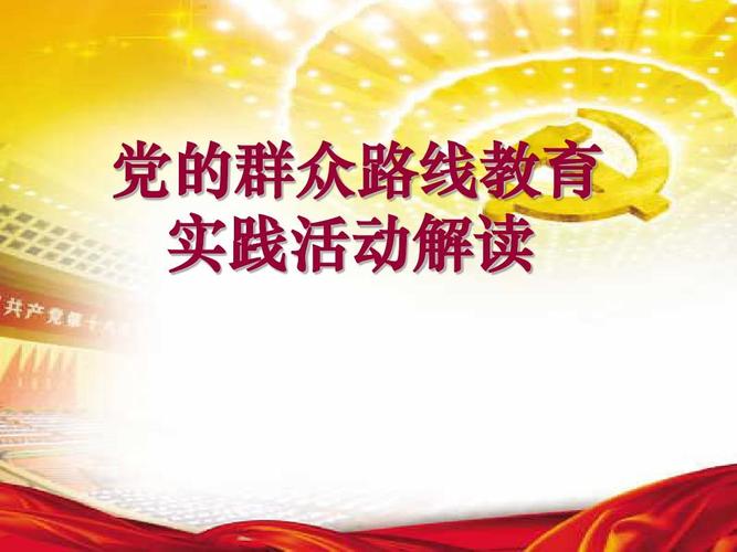 保先教育 群众路线教育-图2