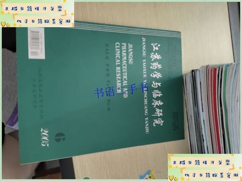 江苏药学与临床研究杂志有何临床研究价值？-图1