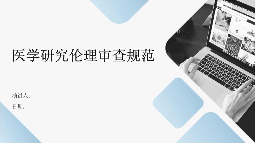 临床研究的伦理审查意义-图2 临床研究的伦理审查意义-图2