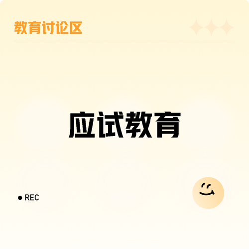 应试教育背景参考文献有哪些核心争议？-图1