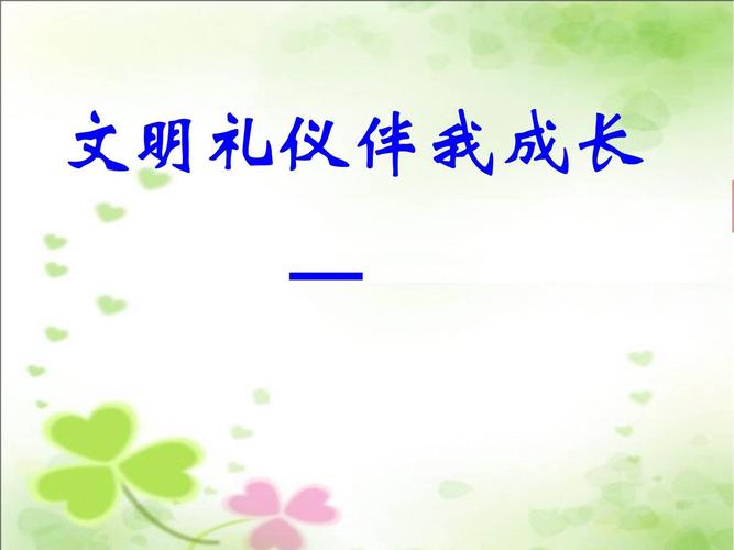 小学文明礼仪教育ppt-图3 小学文明礼仪教育ppt-图3