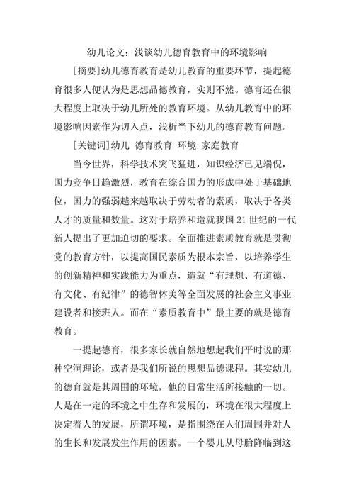 幼儿园优秀教育教学论文如何提升幼儿核心素养？-图2