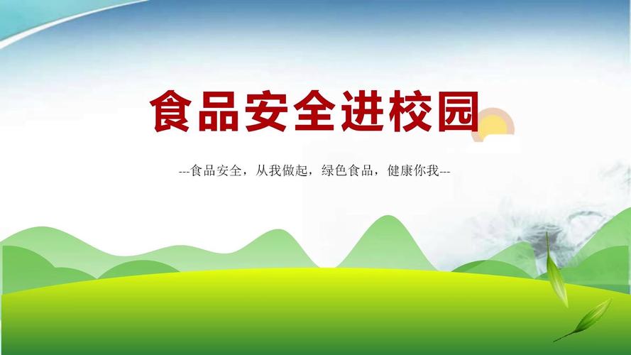 食品安全教育PPT课件该如何设计？-图1