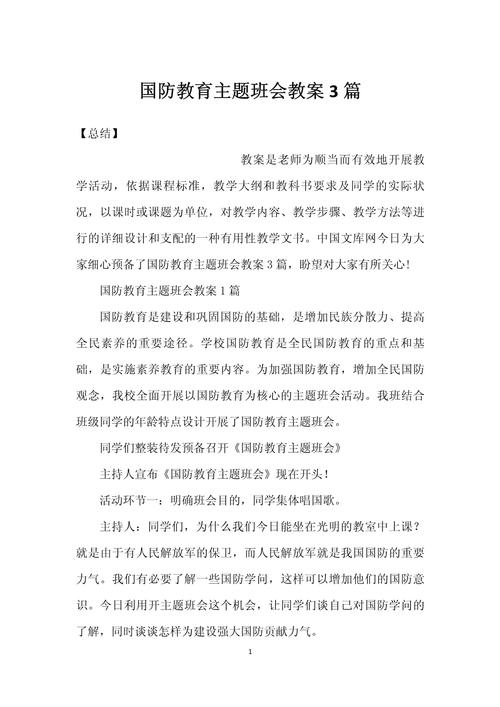 三年级国防教育教案如何设计？-图2