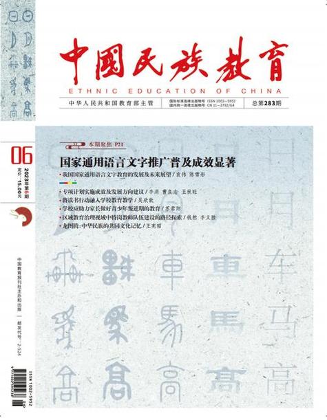 中国民族教育编辑部,深耕民族教育沃土,铸牢中华民族共同体意识的时代答卷人-图1 中国民族教育编辑部,深耕民族教育沃土,铸牢中华民族共同体意识的时代答卷人-图1