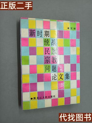 民族与宗教问题研究，历史脉络、现实挑战与治理路径探析-图2