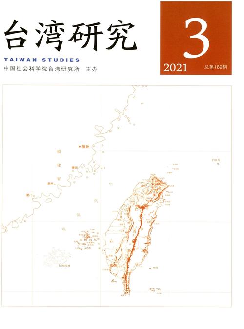 台湾研究集刊学术级别解析,CSSCI来源期刊、权威台湾研究学术平台-图1 台湾研究集刊学术级别解析,CSSCI来源期刊、权威台湾研究学术平台-图1