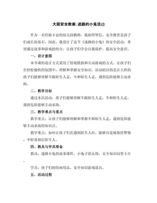 幼儿园大班安全教育方案,守护童心安全成长,多维度构建幼儿自我保护能力培养体系-图3 幼儿园大班安全教育方案,守护童心安全成长,多维度构建幼儿自我保护能力培养体系-图3