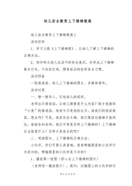 幼儿园楼梯安全教育教案,上下楼梯安全规范与应急防护教学设计-图1 幼儿园楼梯安全教育教案,上下楼梯安全规范与应急防护教学设计-图1
