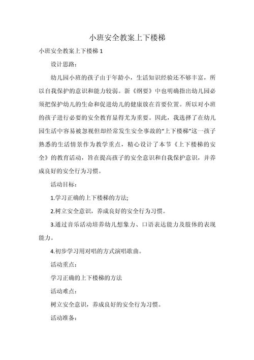 幼儿园楼梯安全教育教案，上下楼梯安全规范与应急防护教学设计-图2