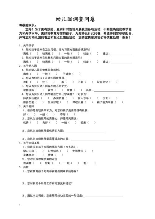 幼儿园调查问卷设计与实施参考文献综述及实践应用分析-图1 幼儿园调查问卷设计与实施参考文献综述及实践应用分析-图1