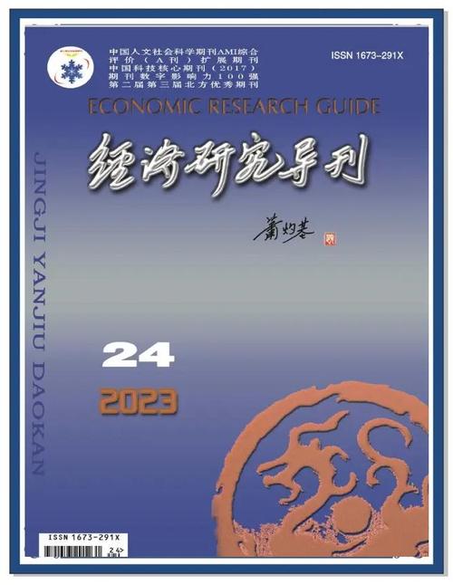 经济研究导刊影响因子解析,学术价值、行业定位与发展趋势探析-图1 经济研究导刊影响因子解析,学术价值、行业定位与发展趋势探析-图1