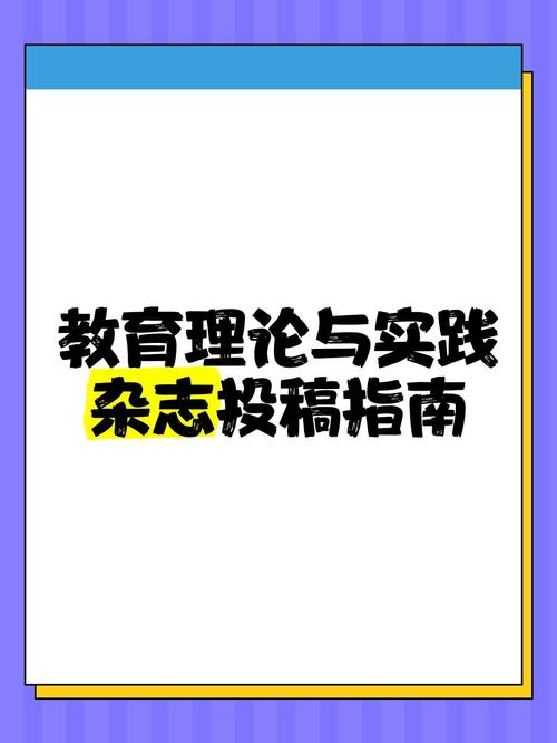 教育实践与研究期刊投稿指南,投稿要求、流程规范与发表技巧详解-图1 教育实践与研究期刊投稿指南,投稿要求、流程规范与发表技巧详解-图1