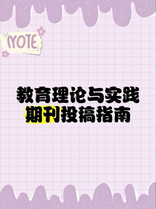 教育实践与研究期刊投稿指南,投稿要求、流程规范与发表技巧详解-图2 教育实践与研究期刊投稿指南,投稿要求、流程规范与发表技巧详解-图2