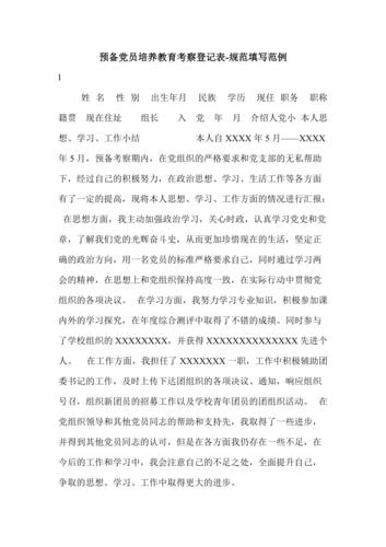 预备党员教育考察表填写规范与优秀范文参考指南-图1 预备党员教育考察表填写规范与优秀范文参考指南-图1