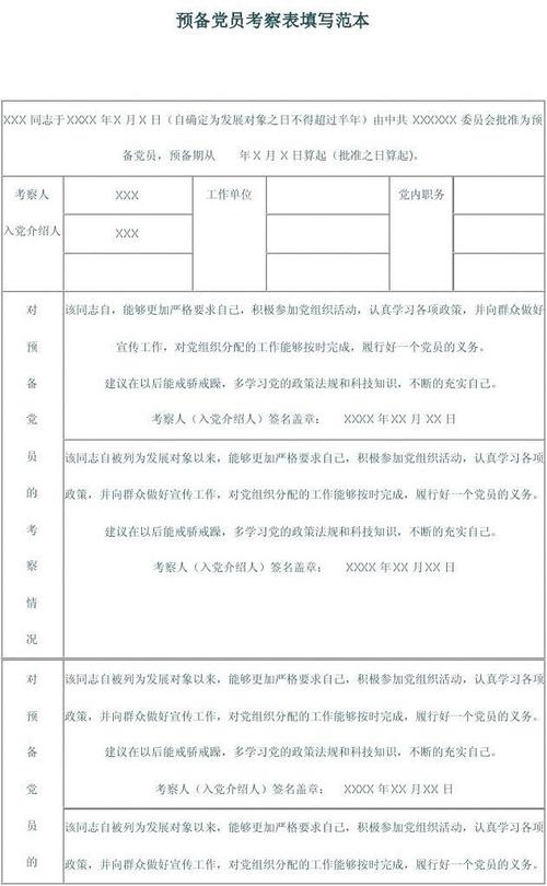 预备党员教育考察表填写规范与优秀范文参考指南-图3
