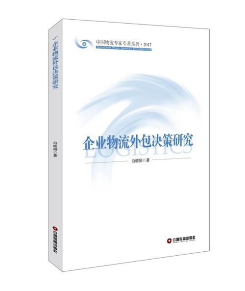 企业物流外包的决策困境、风险规避与协同优化策略研究-图2 企业物流外包的决策困境、风险规避与协同优化策略研究-图2