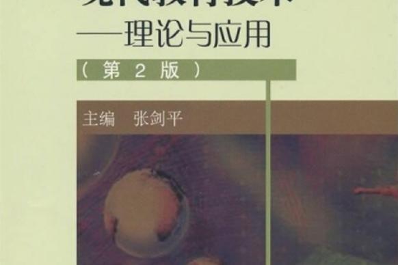 现代教育技术理论赋能教学创新,融合应用驱动教育数字化转型与实践探索-图3 现代教育技术理论赋能教学创新,融合应用驱动教育数字化转型与实践探索-图3