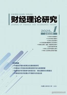 财经研究杂志英文刊，学术影响力与国际传播力的双重探索-图2