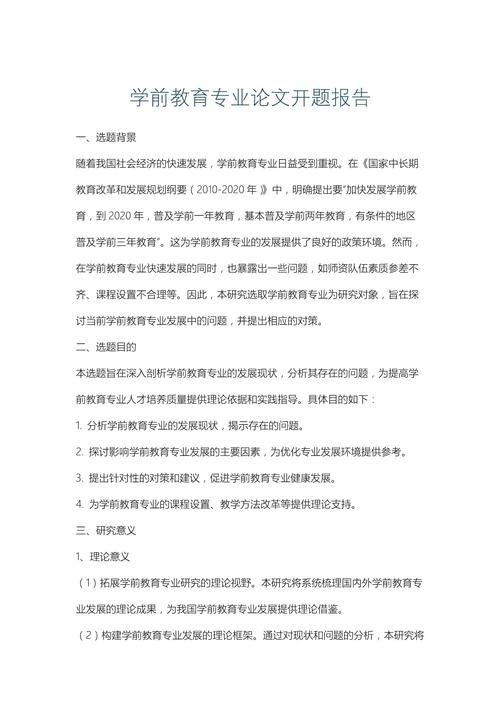 探究幼儿教育核心要素与实践路径——基于幼儿教育开题报告的深度分析-图1 探究幼儿教育核心要素与实践路径——基于幼儿教育开题报告的深度分析-图1