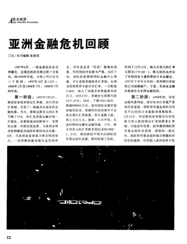亚洲金融危机参考文献，成因、影响与应对策略研究文献综述-图2