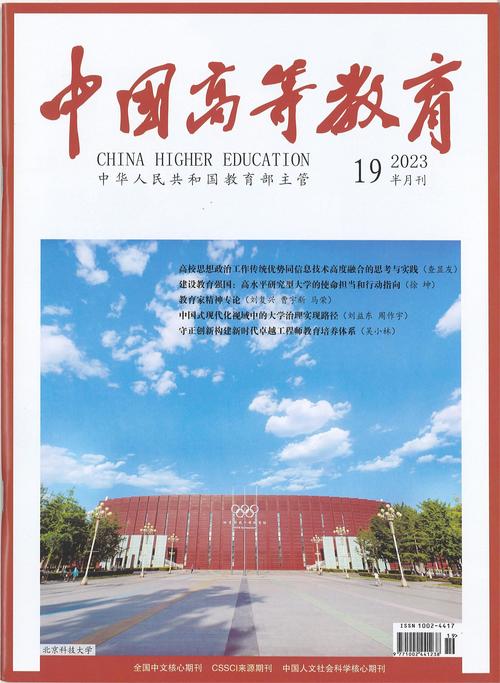 中国高等教育杂志投稿规范,论文格式、审稿流程与发表要求详解-图2 中国高等教育杂志投稿规范,论文格式、审稿流程与发表要求详解-图2
