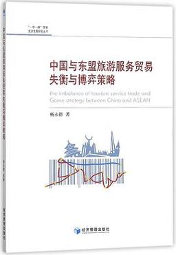 中国-东盟服务贸易发展现状、挑战与合作路径研究-图2 中国-东盟服务贸易发展现状、挑战与合作路径研究-图2