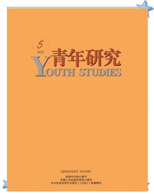 青年研究期刊发表的完整流程,从选题到录用的关键步骤与实用指南-图3 青年研究期刊发表的完整流程,从选题到录用的关键步骤与实用指南-图3