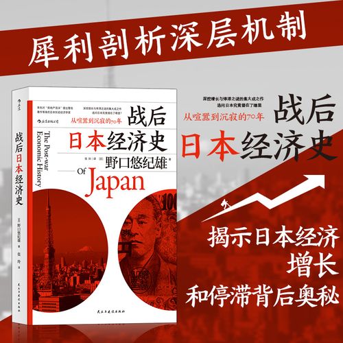 战后日本经济复苏与发展的参考文献，从废墟到经济强国的历史轨迹与政策研究-图2