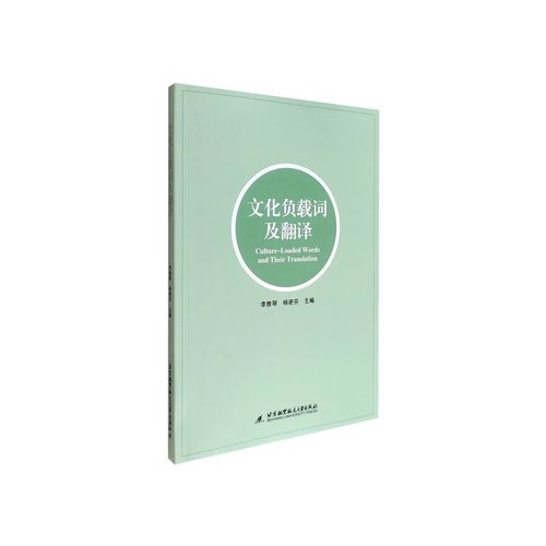文化负载词翻译研究，跨文化交际的桥梁与中华文化国际传播的关键路径-图2