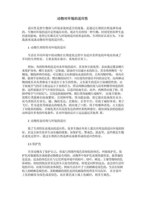 基于[具体动物名称]的行为模式与生态适应性研究-图2
