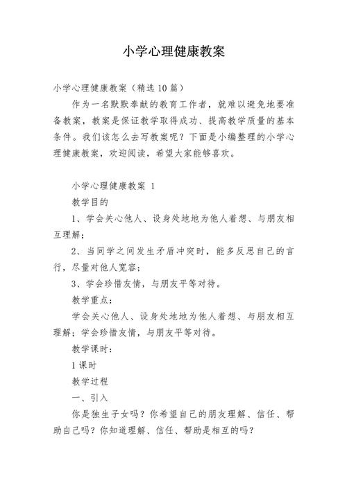 三年级下册健康教育教案设计,学生健康习惯养成与自我保护能力培养全案-图1 三年级下册健康教育教案设计,学生健康习惯养成与自我保护能力培养全案-图1