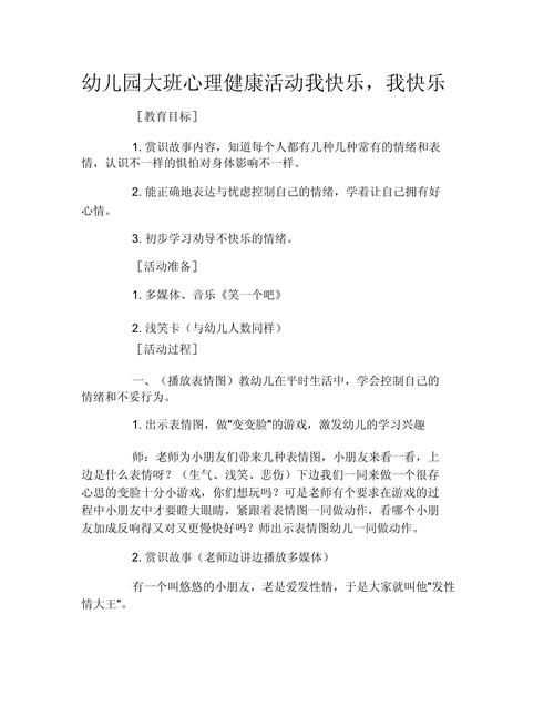 幼儿园心理健康教育活动,呵护童心,播撒阳光,助力幼儿快乐成长与健全人格培育-图2 幼儿园心理健康教育活动,呵护童心,播撒阳光,助力幼儿快乐成长与健全人格培育-图2
