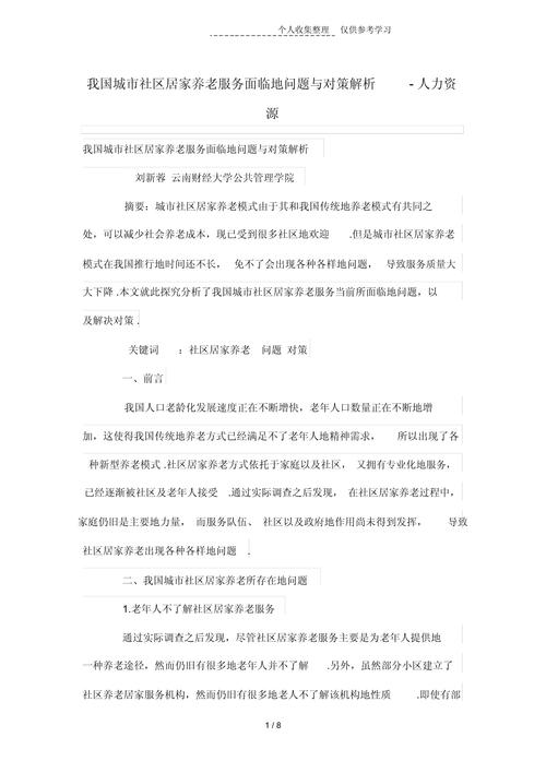 社区养老问题研究,现状、挑战与优化路径探析-图2 社区养老问题研究,现状、挑战与优化路径探析-图2