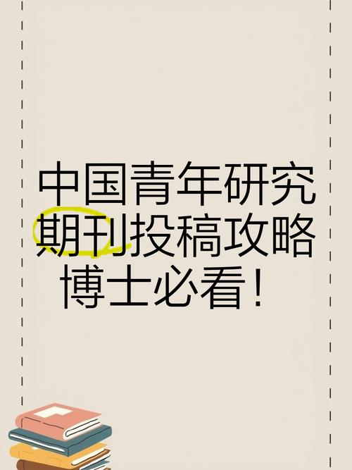 中国青年研究核心期刊,聚焦青年发展议题,探索新时代青年成长路径与社会责任担当-图2 中国青年研究核心期刊,聚焦青年发展议题,探索新时代青年成长路径与社会责任担当-图2