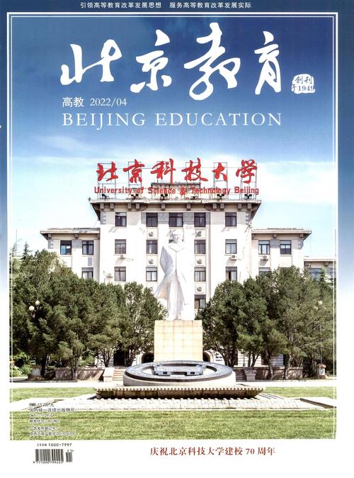 北京教育·高教版杂志社,聚焦高等教育创新与发展,引领学术研究与教育实践前沿-图1 北京教育·高教版杂志社,聚焦高等教育创新与发展,引领学术研究与教育实践前沿-图1