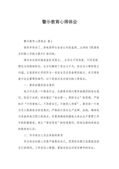 筑牢思想防线 践行使命担当——警察警示教育心得体会-图1