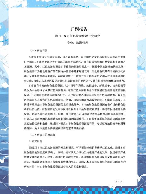 旅游研究规划开题报告，研究背景、方法设计与实施路径探析-图2