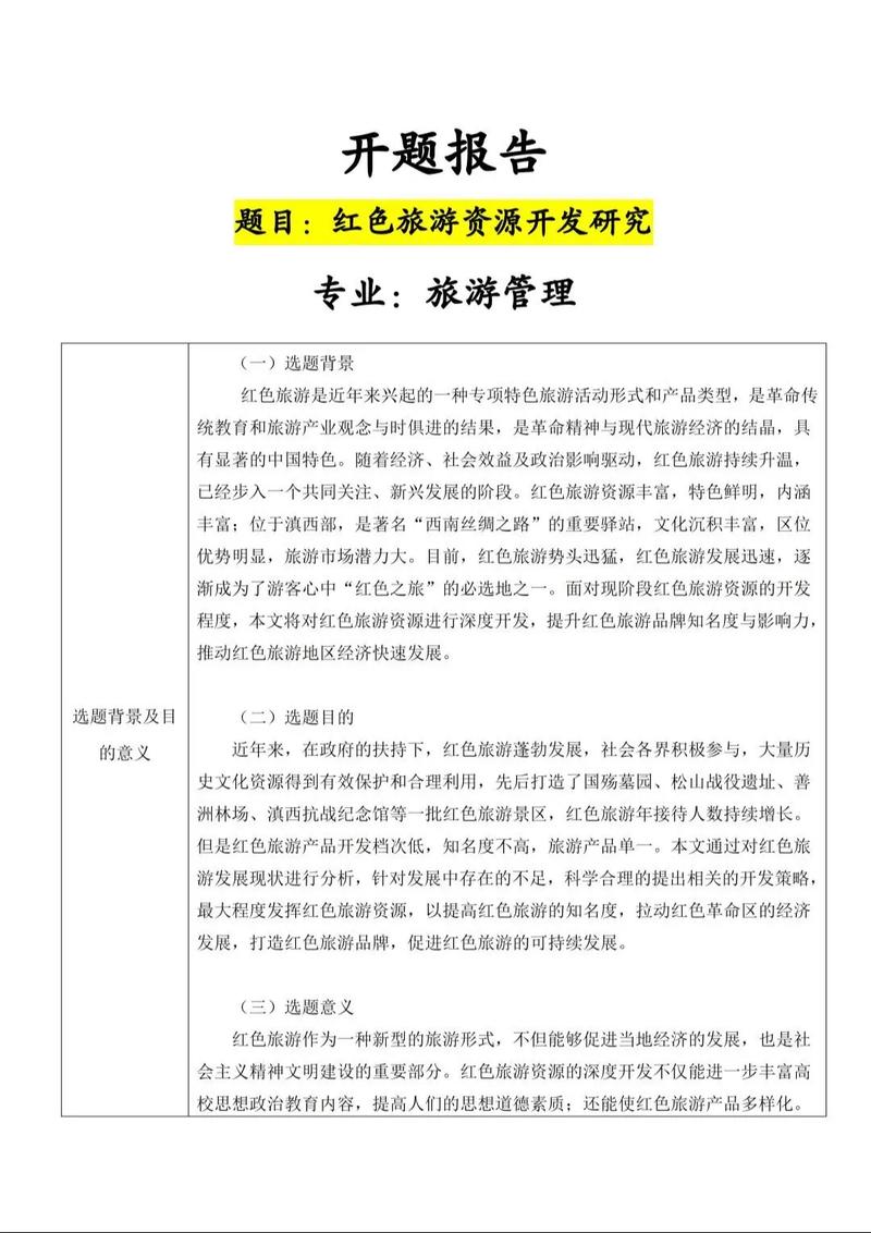 旅游研究规划开题报告,研究背景、方法设计与实施路径探析-图1 旅游研究规划开题报告,研究背景、方法设计与实施路径探析-图1