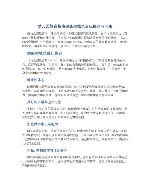 幼儿园教育指导纲要中健康领域的核心目标与实践策略解析-图1 幼儿园教育指导纲要中健康领域的核心目标与实践策略解析-图1