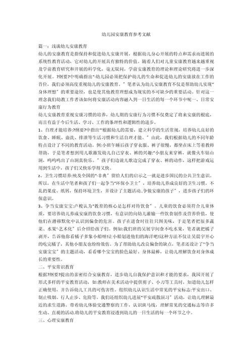 幼儿园集体生活参考文献，幼儿社交能力培养与行为管理策略研究文献综述-图2