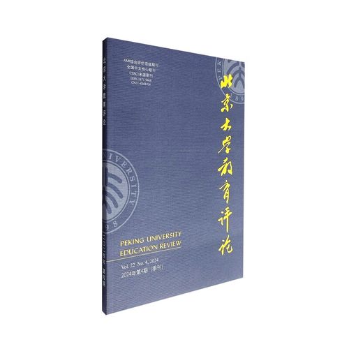 北京大学教育评论期刊投稿指南与学术规范要求解析-图2 北京大学教育评论期刊投稿指南与学术规范要求解析-图2