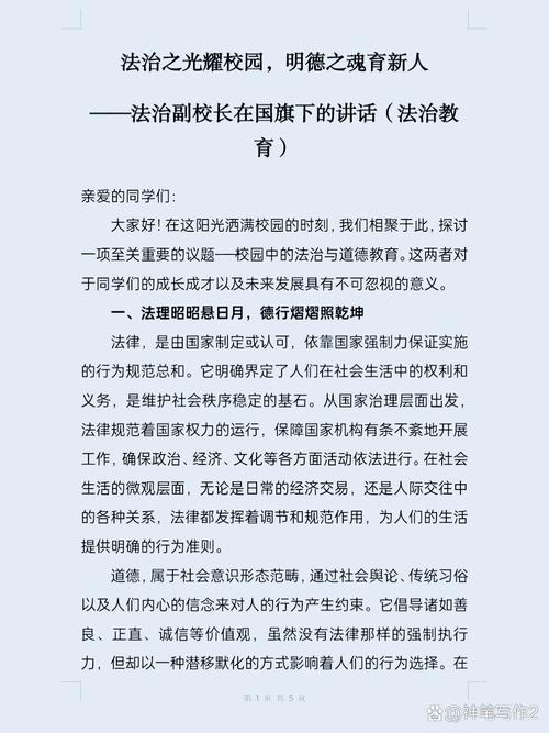 国旗下讲话,筑牢法制安全防线,护航青少年健康成长之路-图1 国旗下讲话,筑牢法制安全防线,护航青少年健康成长之路-图1