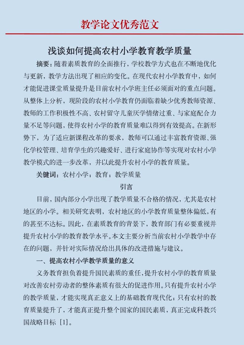 小学教育毕业论文,新时代背景下小学教育创新模式与学生核心素养培养研究-图1 小学教育毕业论文,新时代背景下小学教育创新模式与学生核心素养培养研究-图1